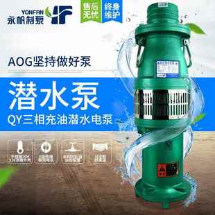 QY油浸潜水泵大流量抽水泵农用灌溉2 6寸380V多级高扬程水泵
