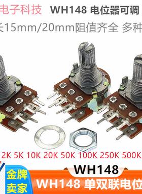 WH148 单联电位器可调 B1K/2/5/10K/20K/50K/100K/1M 柄长15 20mm