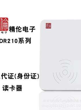 精伦IDR210免驱身份证阅读器二三代证识别仪身份证信息读卡器