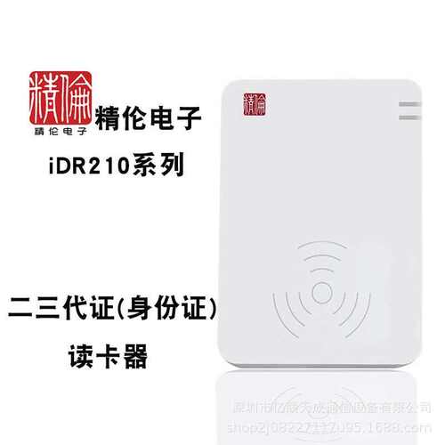 精伦IDR210免驱身份证阅读器二三代证识别仪身份证信息读卡器