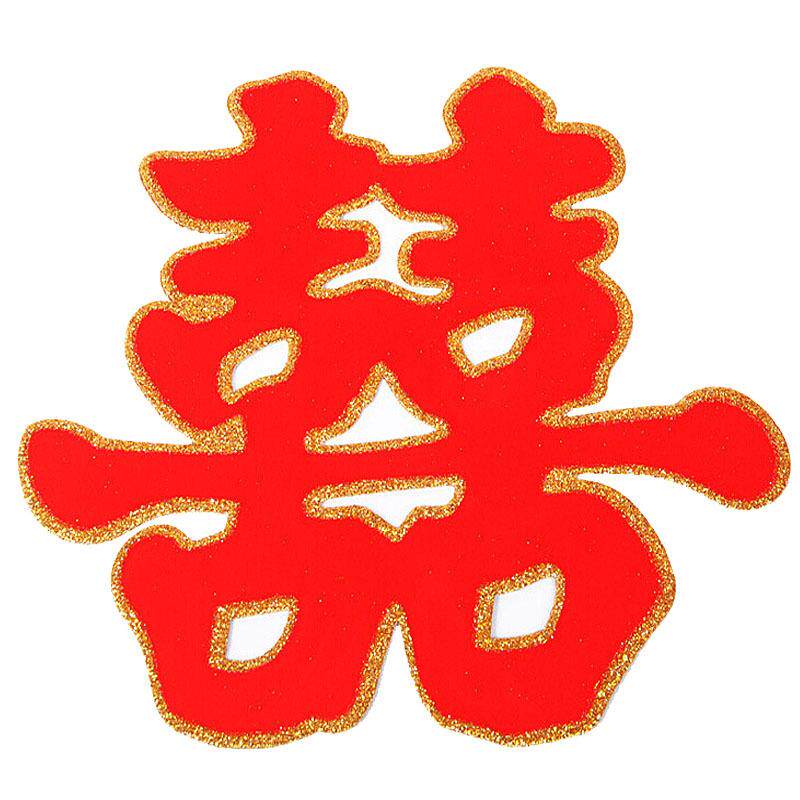 结婚婚庆喜庆用品 新房婚房装饰客厅门窗金粉植绒喜字70#1对