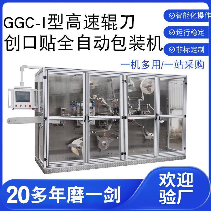 辊刀式伤口敷料包装机厂家供应创可贴四边封包装机自动封口包装机