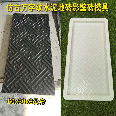 万字纹仿古地砖水泥模具中式庭院古建铺地回纹影壁砖雕防滑砖模具