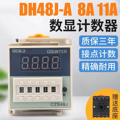 DH48J-11A数显电子计数器AC220V 24V 380V计数器继电器带停电记忆