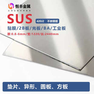316L 304不锈钢贴膜光板SUS420J2 430不锈钢板激光1 2 3 4 5 6mm