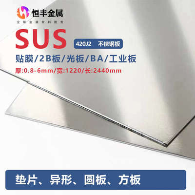 316L 304不锈钢贴膜光板SUS420J2 430不锈钢板激光1 2 3 4 5 6mm
