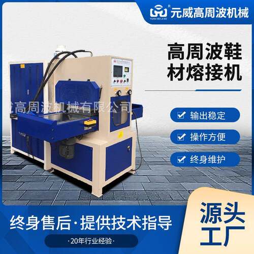 油压高周波熔断机凉鞋鞋面高周压花机模具