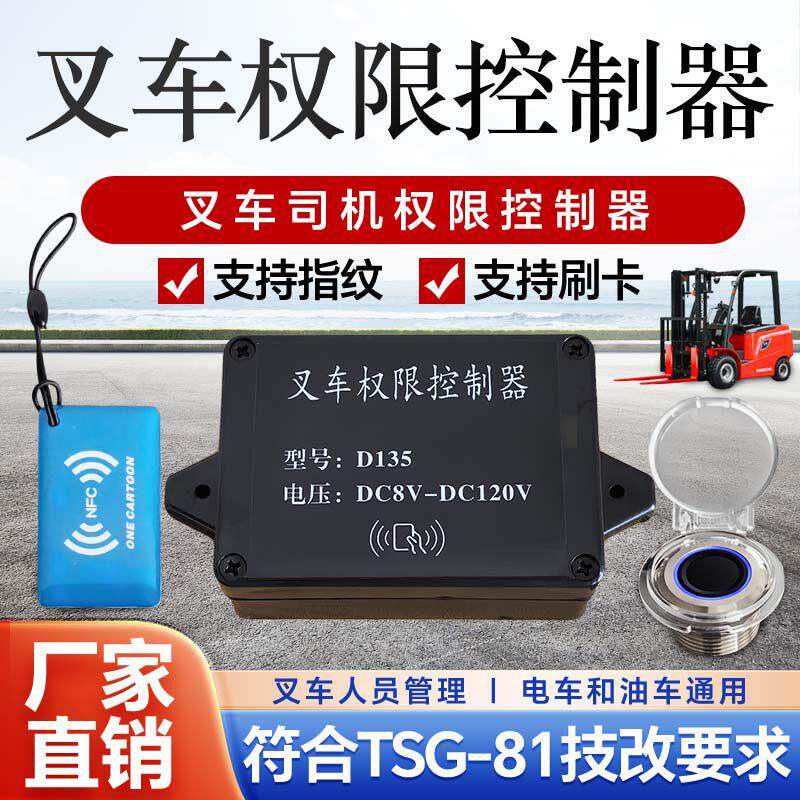 D135叉车指纹锁 刷卡启动钥匙锁 授权开车 权限控制器 源头厂家