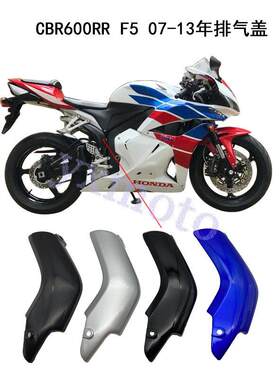 CBR600RR F5 07-13年机车外壳 导流罩 排气盖 支架罩 排气管盖