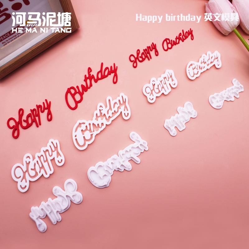 河马泥塘 生日快乐英文翻糖切模大号小号蛋糕烘焙模具包邮
