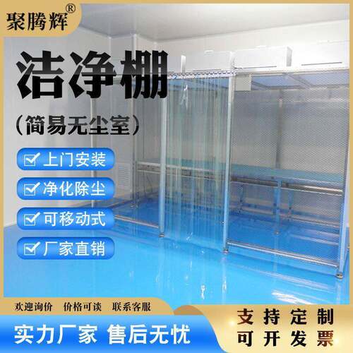 洁净棚简易净化棚千级万级无尘车间净化室除尘洁净室可移动洁净棚
