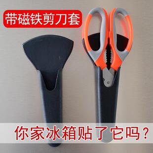 买2送1鸡骨剪刀套厨用带磁铁刀套不锈钢冰箱剪套放剪刀收纳套盒子