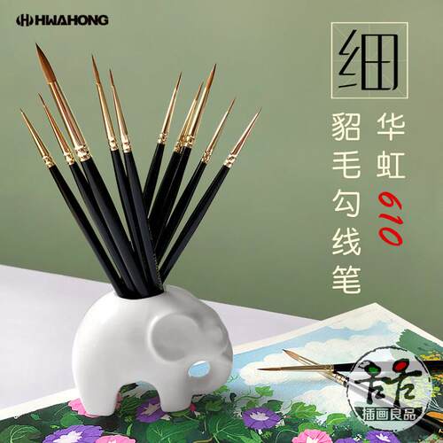 HWAHONG华虹貂毛圆头勾线水彩笔 面相笔 勾线笔 描线笔美甲笔 610