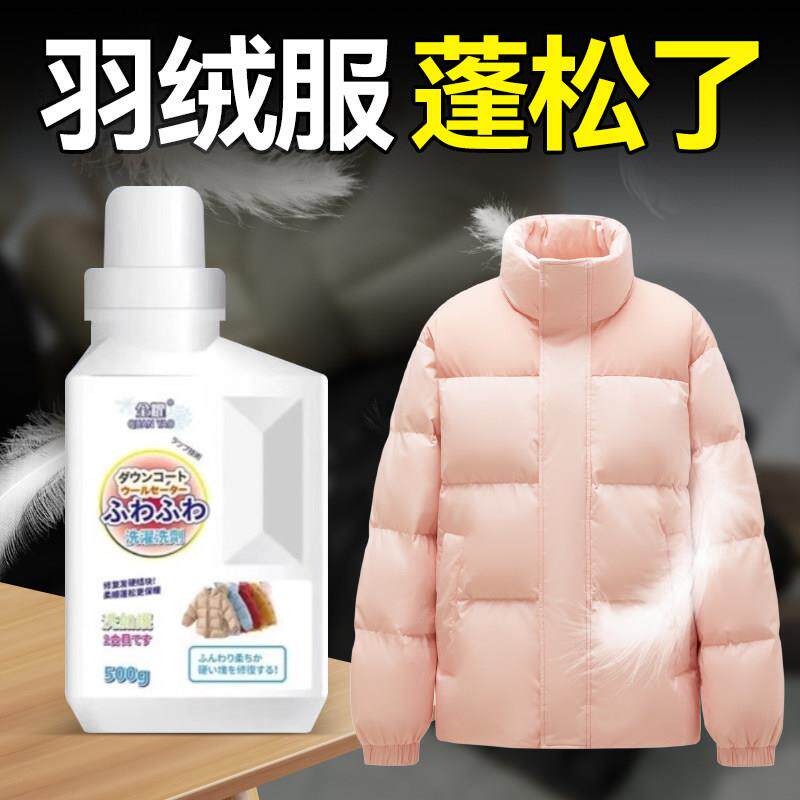 羽绒服蓬松洗涤剂棉服防结块清洁专用去污可水洗机洗蓬松恢复剂