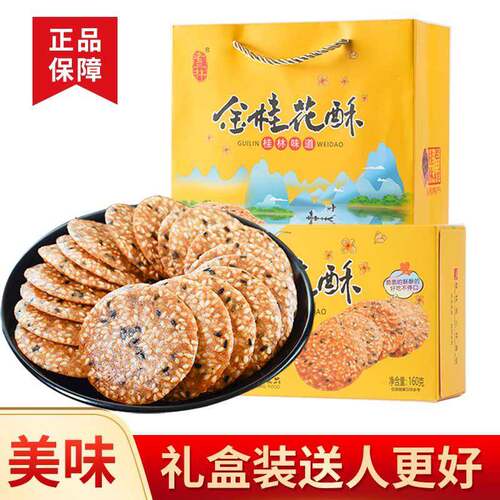 金桂花酥金桂芝麻酥薄脆饼干160g*4盒桂林特产桂花脆老品牌