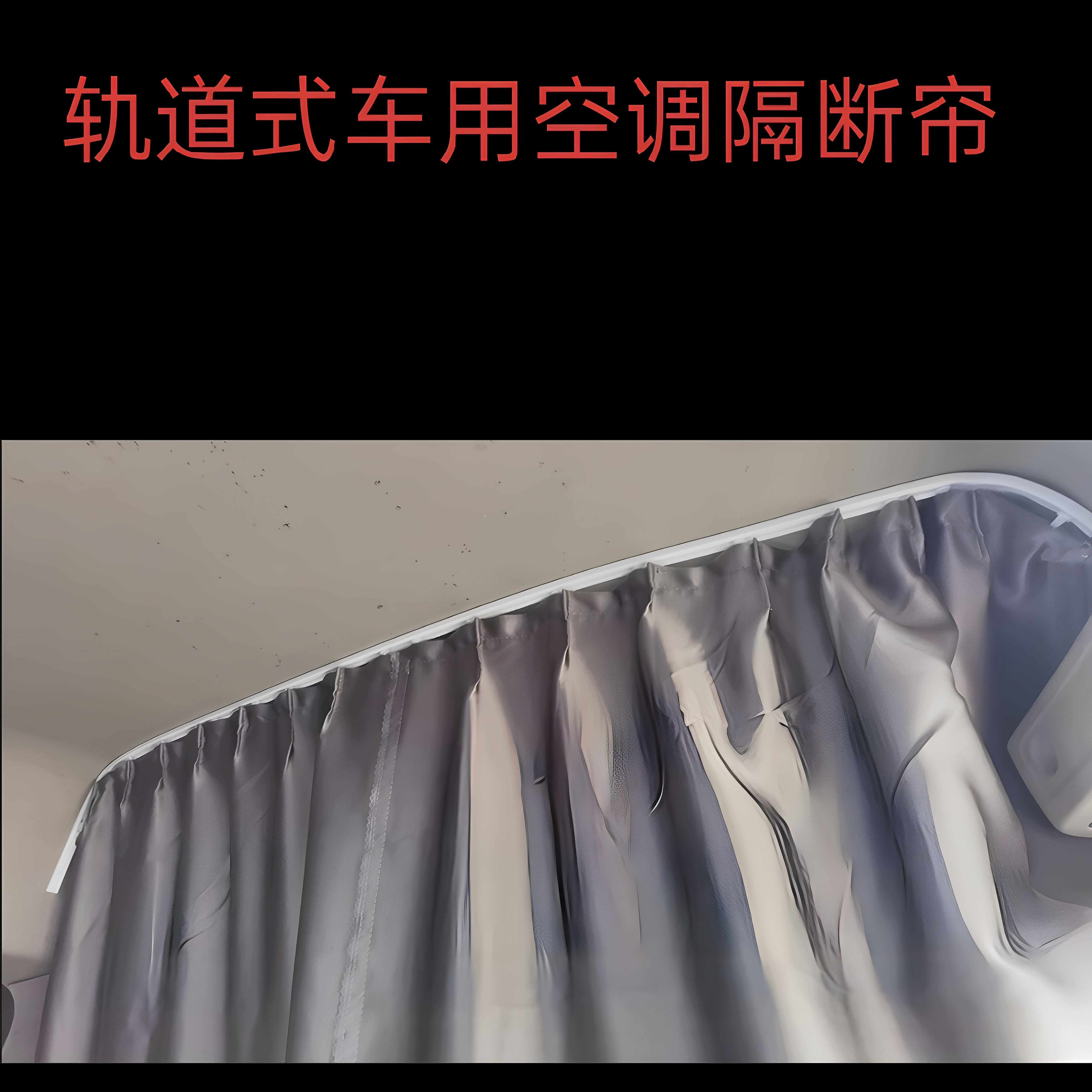 厢型车商务车房车轨道式空调隔断拉帘遮挡灰尘座椅后排窗帘
