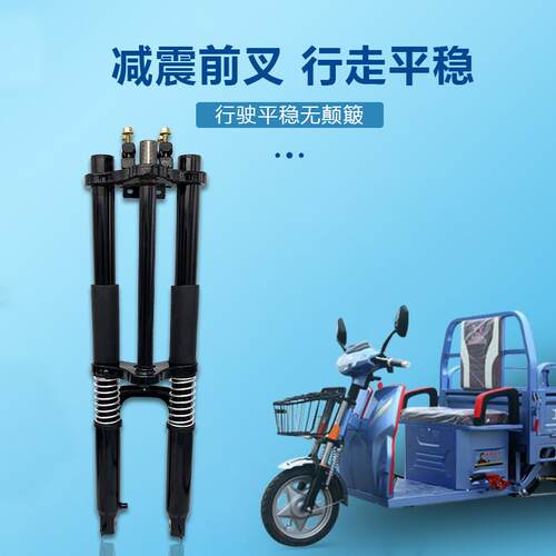 电动三轮车前叉前720双肩避震器总成休闲前减震简易620太子款液压