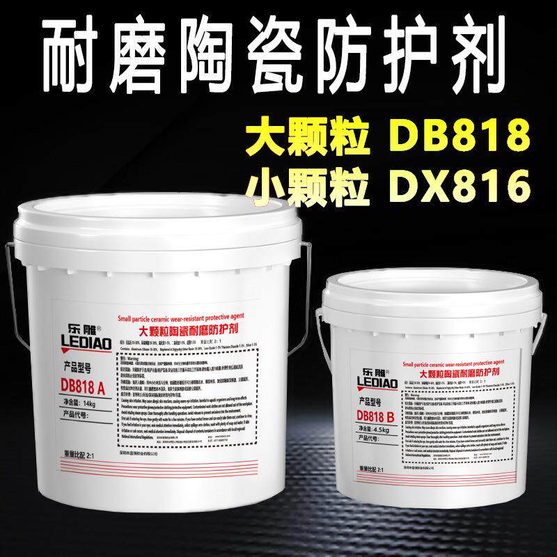 小颗粒耐磨防护涂层DX816X陶瓷耐磨防护涂层DB818A防护剂耐磨防护