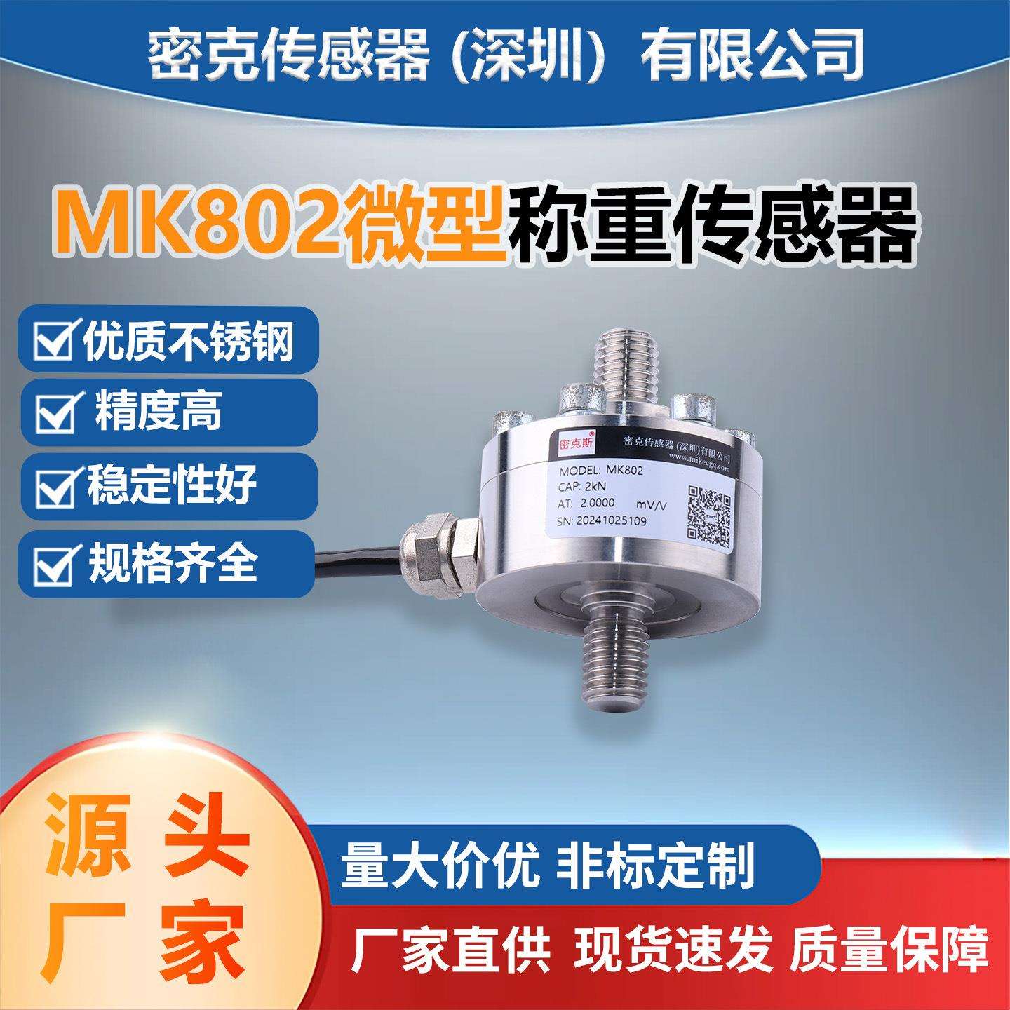 MK802微型称重传感器密克斯厂家直销高精度拉压力小型传感器