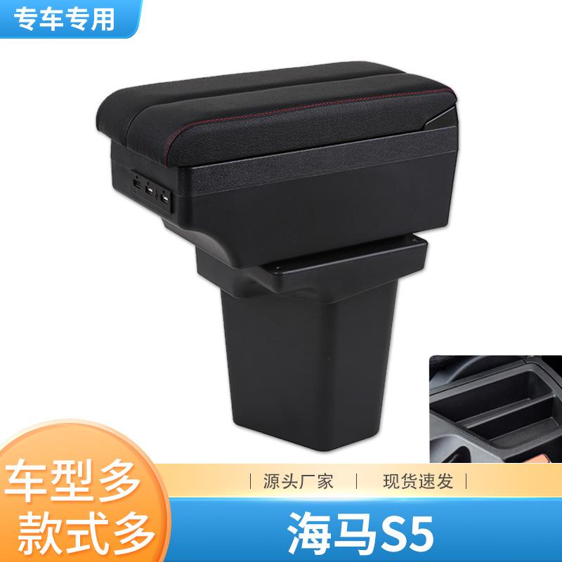 海马s5青春版扶手箱S5young专用中央手扶箱免打孔改装配件装饰