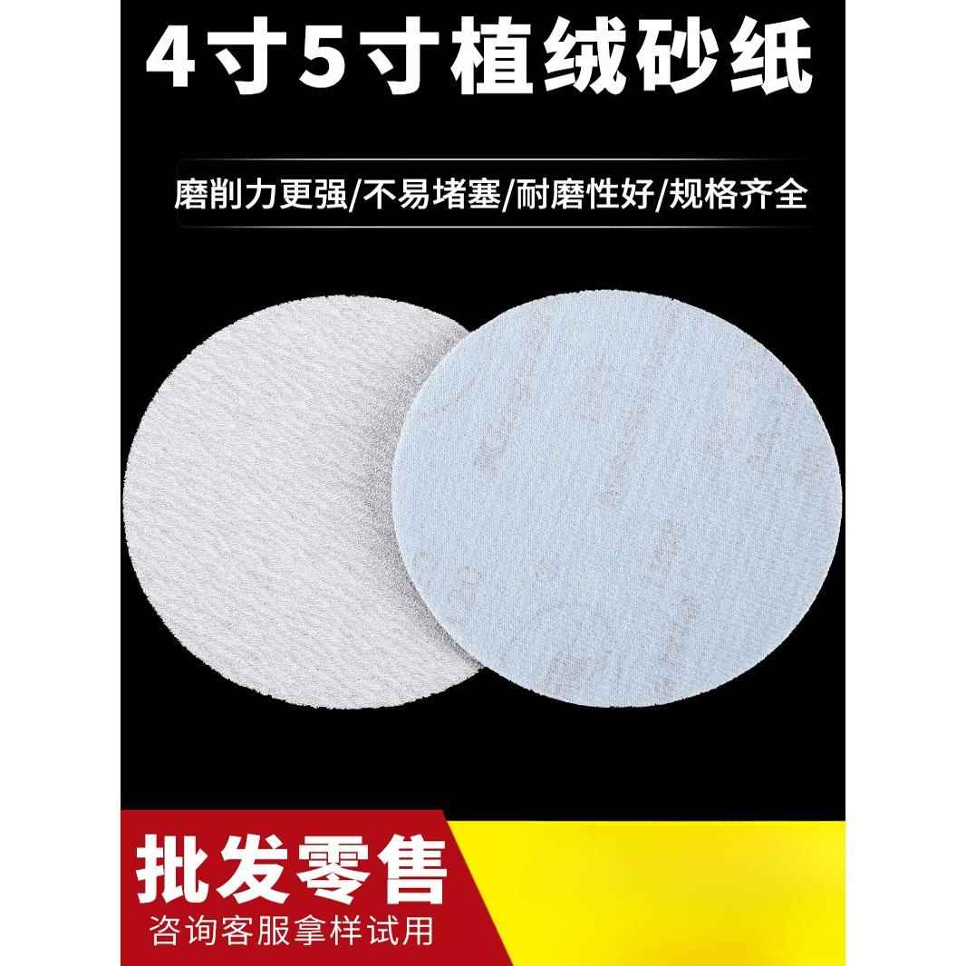 5寸植绒砂纸自粘式砂纸圆盘干磨木工气磨机拉绒片125MM白砂打磨片