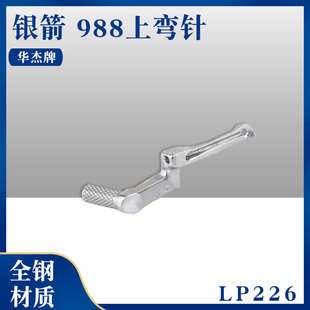 飞马EX上弯针LP226 华杰牌 银箭988缝纫机配件拷边机包缝机弯针