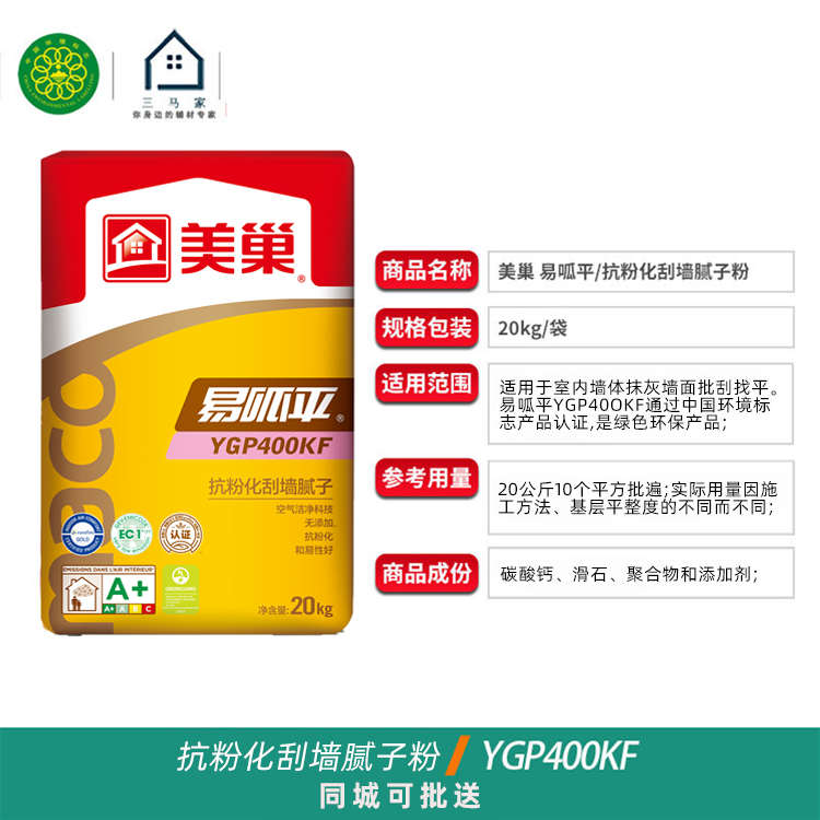 美巢易呱平YGP400KF抗粉化内墙腻子十环认证环保产品洁白细腻