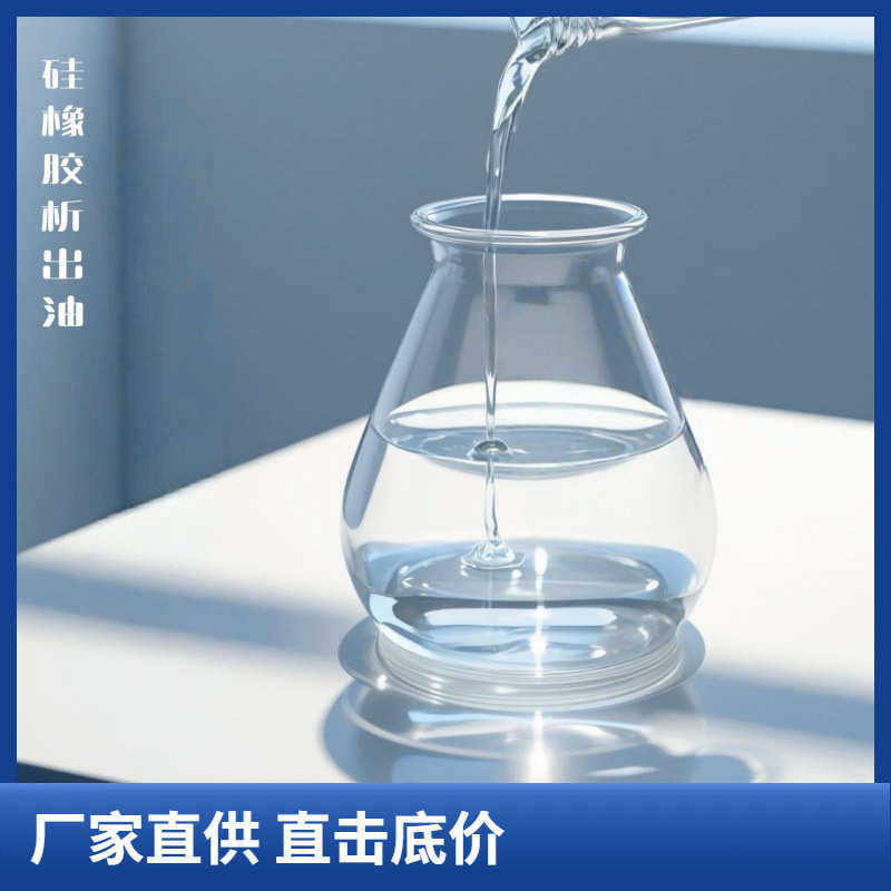 硅胶冒油剂 析出油 硅胶出油剂 硅胶自润滑剂  用于自渗油硅橡胶,工业油品/胶粘/化学/实验室用品,工业润滑油,淘宝优惠券,粉丝福利购,淘宝优惠卷