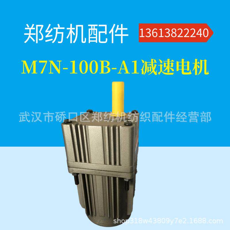 厂家销售郑纺机、恒天重工配件 M7N-100B-A1清洁辊电机减速机