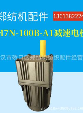 厂家销售郑纺机、恒天重工配件 M7N-100B-A1清洁辊电机减速机
