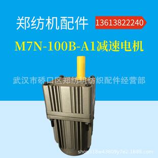 厂家销售郑纺机 M7N 100B A1清洁辊电机减速机 恒天重工配件