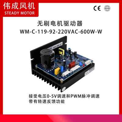 WM-C-119-92-220VAC-600W-W无刷直流驱动器 无霍尔600瓦