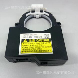 8924B Yaris转向角度传感器8924B0D020 0D020适用丰田HiluxHighax