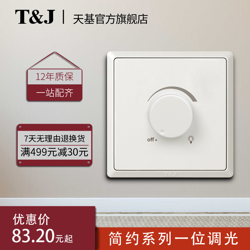 天基TJ开关简约630W调光墙壁开关调LED可控硅旋转式雅白墙壁家用
