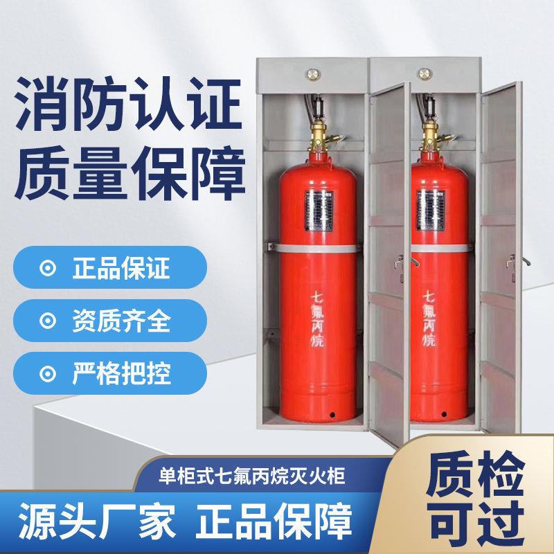 单柜式七氟丙烷气体灭火器装置/系统药剂40L-180L