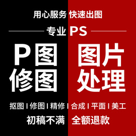 p图片处理ps修图专业照片，精修去水印，抠图美工代做图改图设计作图