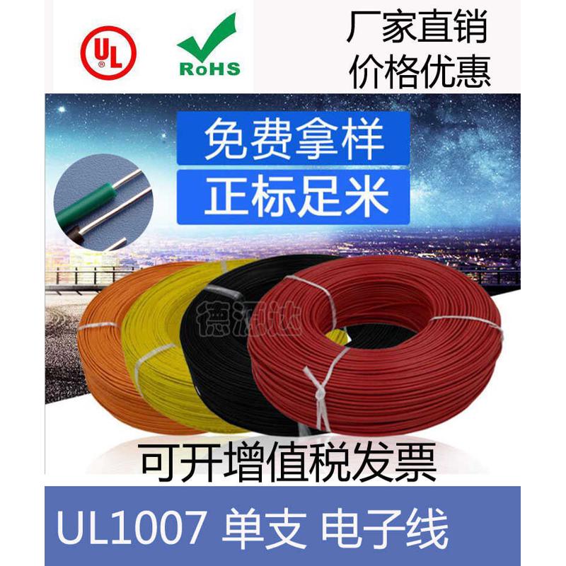 UL1007 16 18 20 22 24 26AWG导线 单支线 天线 单支电子线信号线