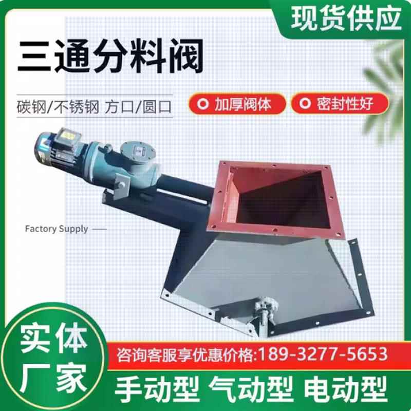 气动三通分料器三通阀电液推杆四通分料阀手动Y型转向调风阀分流