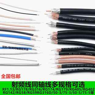 RG174 RG142 RG58 RG178 RG316射频同轴线屏蔽线镀银线 RF1.13