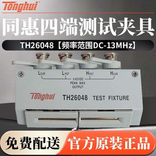 同惠TH26048/TH26007A/TH26001A/TH26056四端测试夹具配件