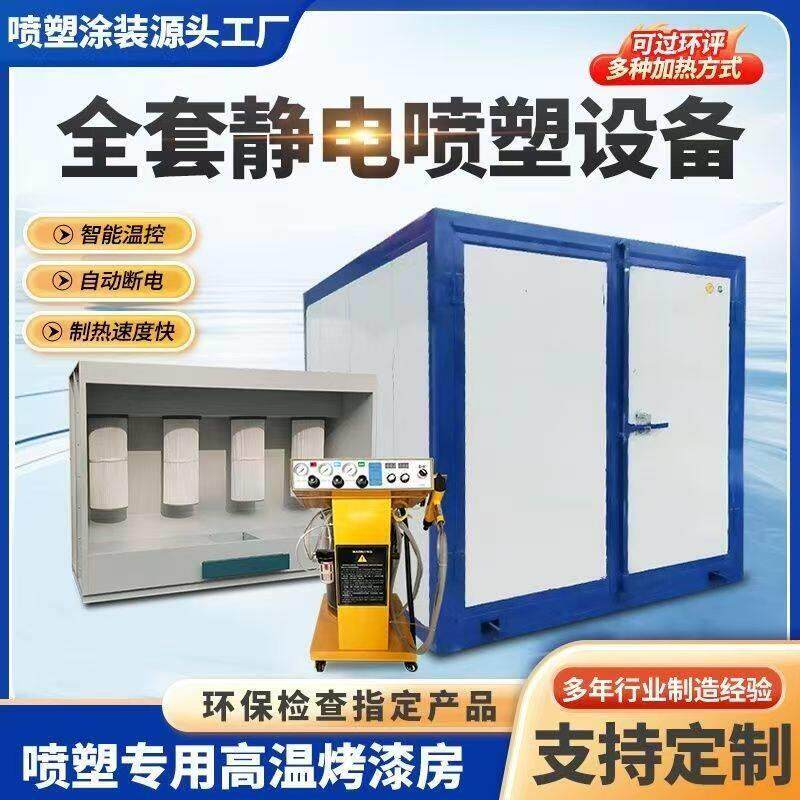 高温烤漆房固化炉全套静电喷塑设备塑粉回收机恒温电加热工业烤箱