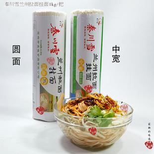 兰州拉面挂面面条 秦川雪挂面细面中宽1000克/把 陕西特产包邮