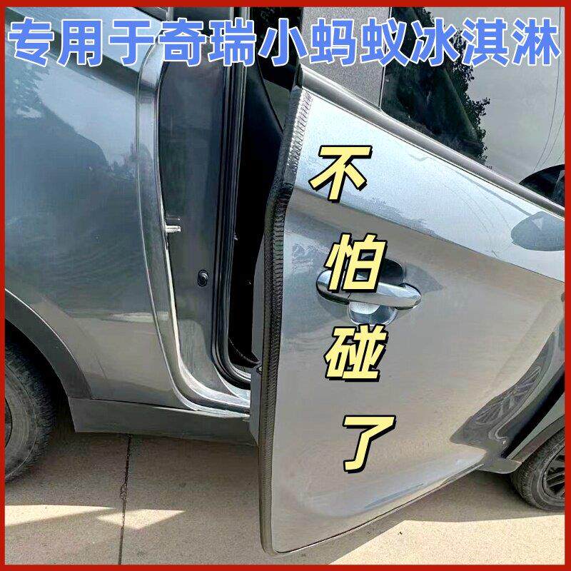奇瑞小蚂蚁车门防撞条冰淇淋门边防刮防擦条门框密封条防尘隔音条