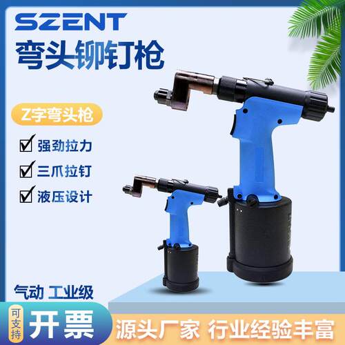 Z字型拉钉枪SZENT弯头式气动避位铆接抽芯铆钉枪工业级拉铆枪