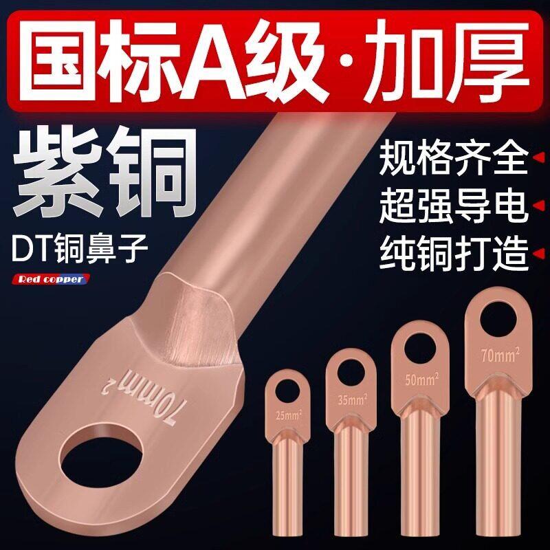 国标DT铜鼻子接线端子加厚紫铜线耳16/35/70/95/150/185/240平方