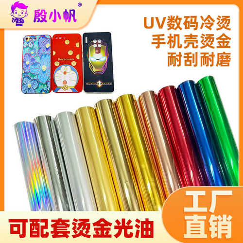 UV烫金光油打印UV数码烫金纸封塑机烫金纸碳粉打印激光打印烫金膜