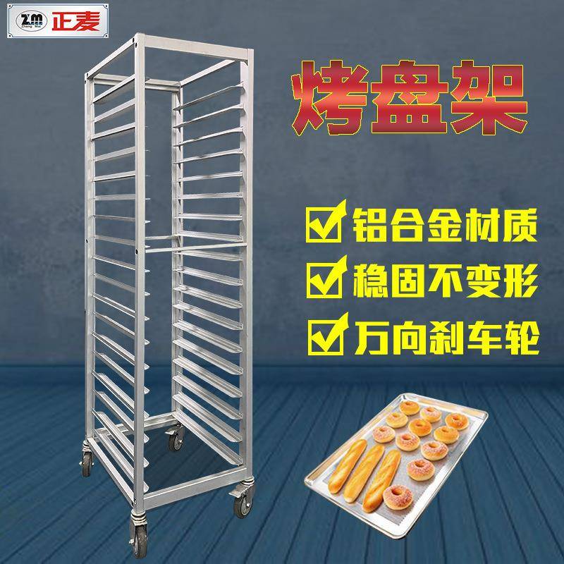 正麦商用18层铝合金烤盘架子车面包烤箱移动式饼托盘烘培台车