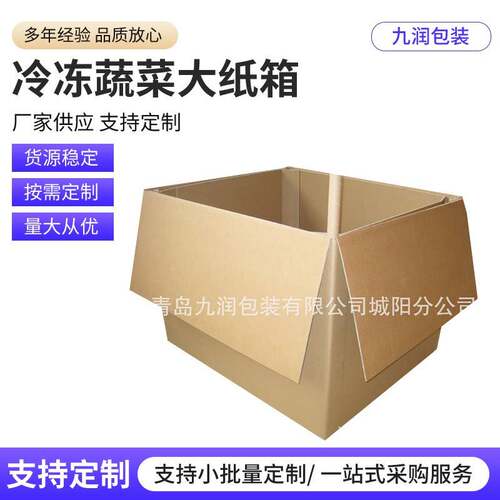 蔬菜大纸箱物流运输水果蔬菜冷冻蔬菜出口纸箱生鲜包装纸箱