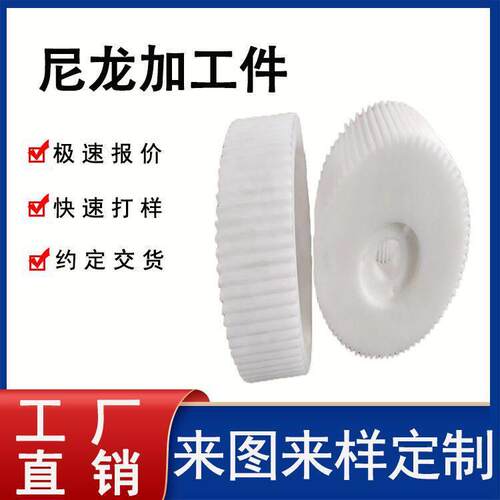 尼龙加工件工程机械耐磨塑料齿轮非标异形件齿轮自润滑MC尼龙齿轮