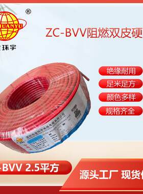 深圳市电线电缆铜线家用电线阻燃双塑ZC-BVV2.5平方